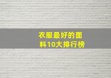 衣服最好的面料10大排行榜