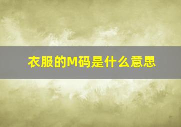 衣服的M码是什么意思