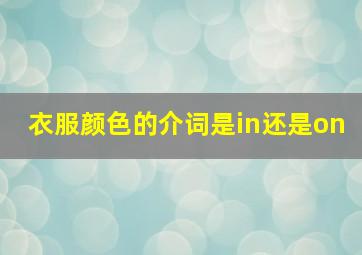 衣服颜色的介词是in还是on