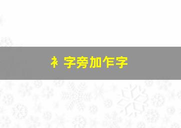 衤字旁加乍字