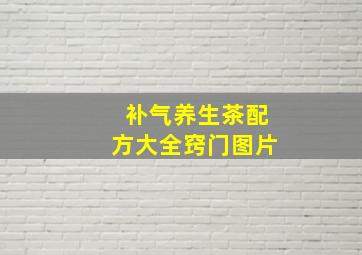 补气养生茶配方大全窍门图片