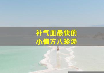 补气血最快的小偏方八珍汤