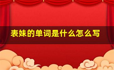 表妹的单词是什么怎么写