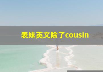 表妹英文除了cousin