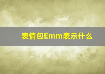 表情包Emm表示什么