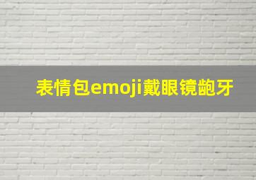 表情包emoji戴眼镜龅牙