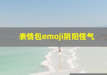 表情包emoji阴阳怪气