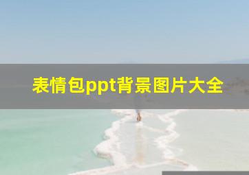 表情包ppt背景图片大全