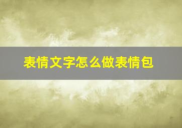 表情文字怎么做表情包