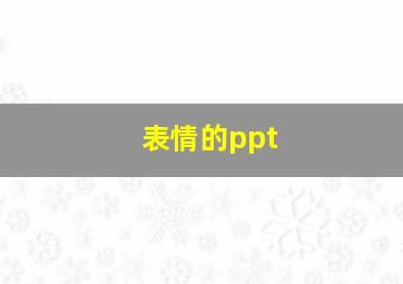 表情的ppt