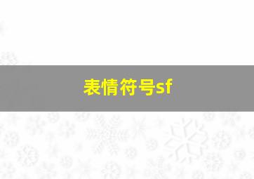 表情符号sf