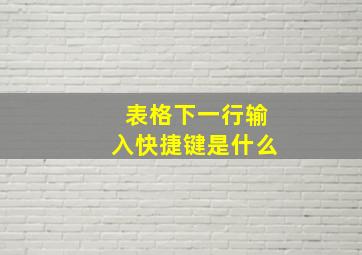 表格下一行输入快捷键是什么