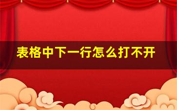 表格中下一行怎么打不开