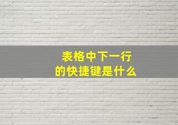 表格中下一行的快捷键是什么