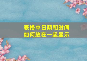 表格中日期和时间如何放在一起显示