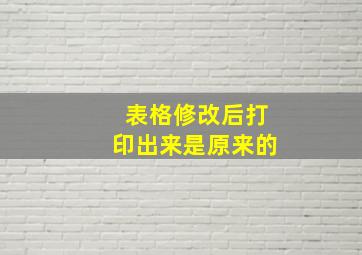 表格修改后打印出来是原来的