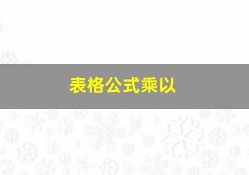 表格公式乘以