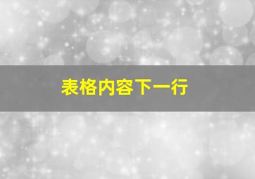 表格内容下一行