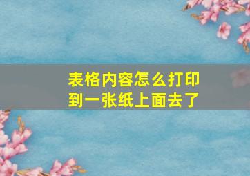 表格内容怎么打印到一张纸上面去了