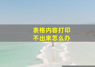 表格内容打印不出来怎么办