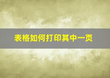 表格如何打印其中一页