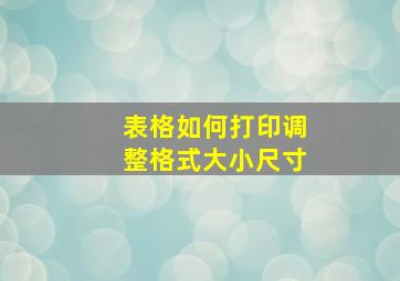 表格如何打印调整格式大小尺寸