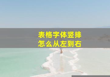 表格字体竖排怎么从左到右