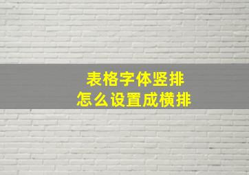 表格字体竖排怎么设置成横排