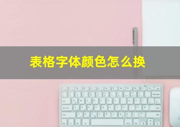 表格字体颜色怎么换