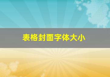 表格封面字体大小