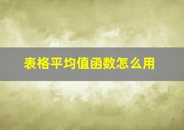 表格平均值函数怎么用