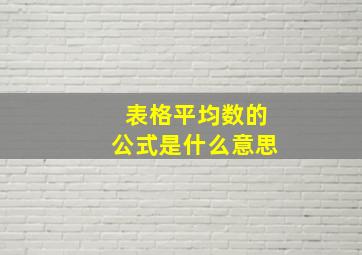 表格平均数的公式是什么意思