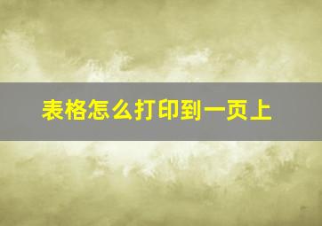 表格怎么打印到一页上