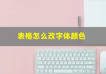 表格怎么改字体颜色