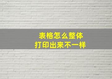 表格怎么整体打印出来不一样