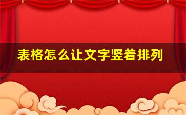 表格怎么让文字竖着排列