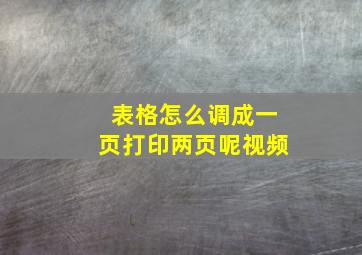 表格怎么调成一页打印两页呢视频