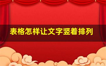 表格怎样让文字竖着排列