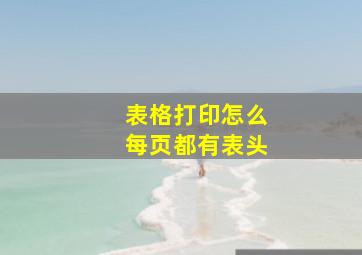 表格打印怎么每页都有表头