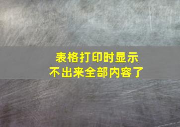 表格打印时显示不出来全部内容了