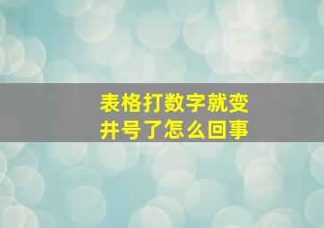 表格打数字就变井号了怎么回事