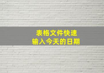 表格文件快速输入今天的日期