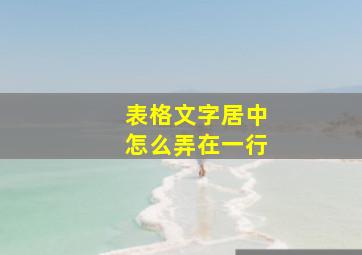 表格文字居中怎么弄在一行