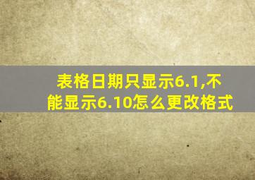 表格日期只显示6.1,不能显示6.10怎么更改格式