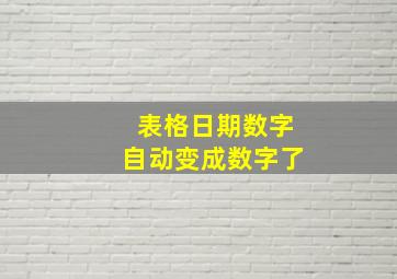 表格日期数字自动变成数字了