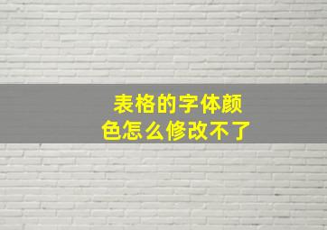 表格的字体颜色怎么修改不了