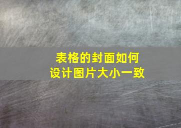 表格的封面如何设计图片大小一致