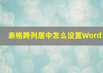 表格跨列居中怎么设置Word