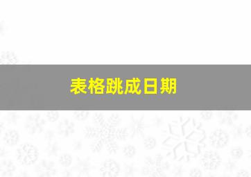 表格跳成日期