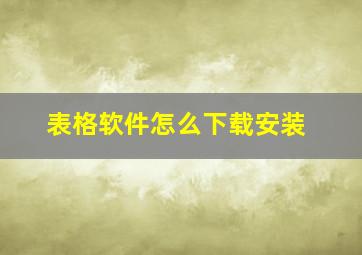 表格软件怎么下载安装